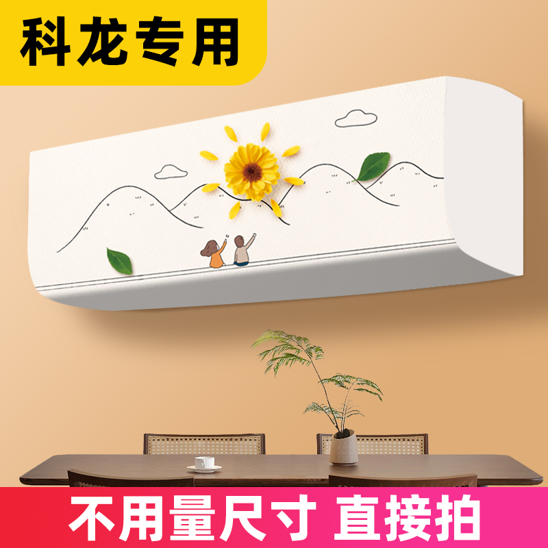 通用挂式空调罩科龙儿童房