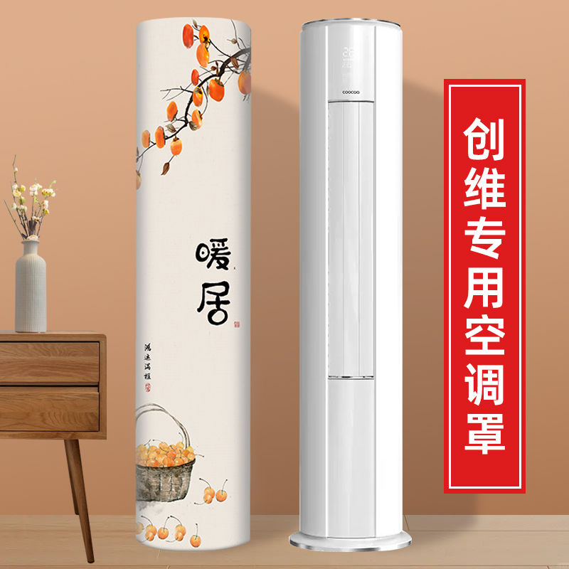 空调防尘罩圆柱形立体立柜客厅空调罩创维3匹专用套罩子开机不取