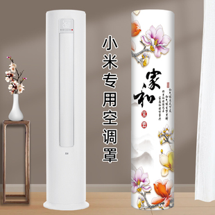 小米米家自然风pro新风立式空调防尘罩圆柱形立柜空调罩子套盖巾