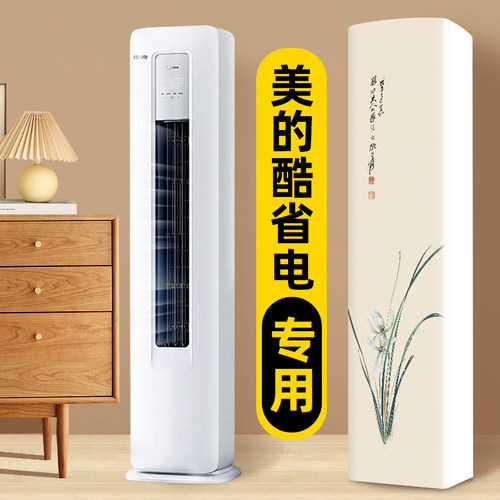 前方后圆空调罩立式美的酷省电静优风专用型防尘防晒全包柜机罩