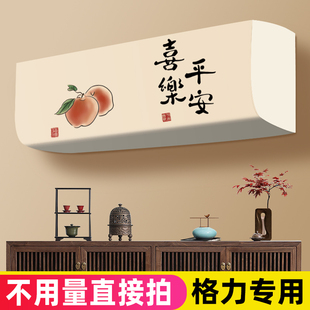 2025新款 罩子 格力专用空调防尘罩高级感轻奢挂机挂式 大尺寸全包款