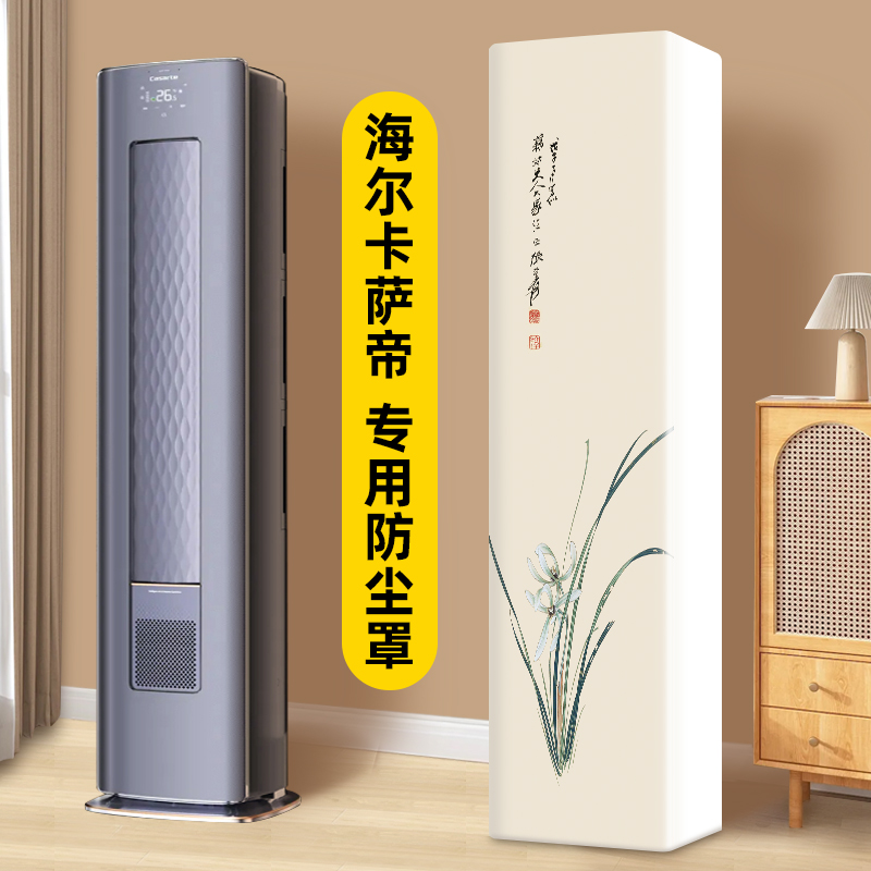 前方后圆空调防尘罩立式卡萨帝雷神者专用柜机柜式立体客厅空调罩