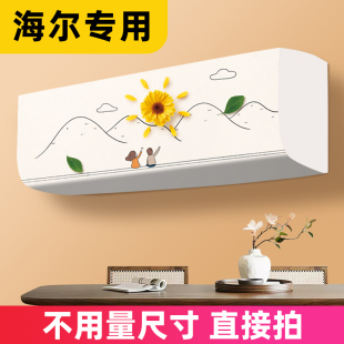 適用于海爾空調(diào)防塵罩掛機(jī)2025新款 空調(diào)套 高檔布藝1.5p通用壁掛式