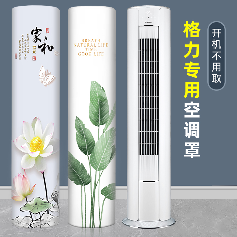 立式空调防尘罩格力冷静享冷静王凉之韵客厅柜机圆形开机不取罩套
