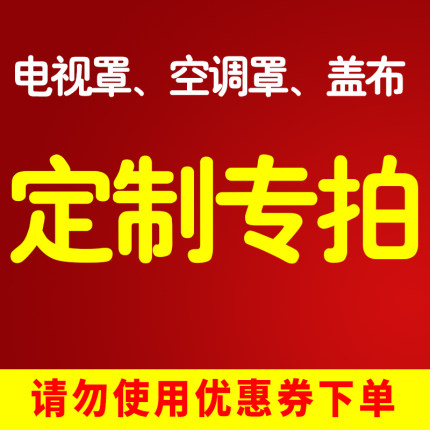 定制冰箱洗衣机防尘罩烤箱盖巾电视机盖布空调罩订制布套尺寸遮丑