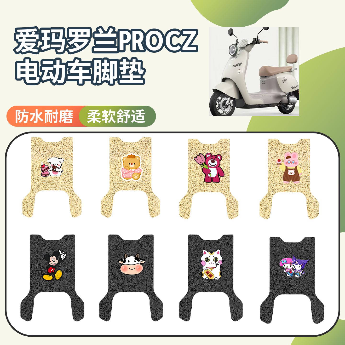 【爱玛罗兰PROCZ】专用脚垫