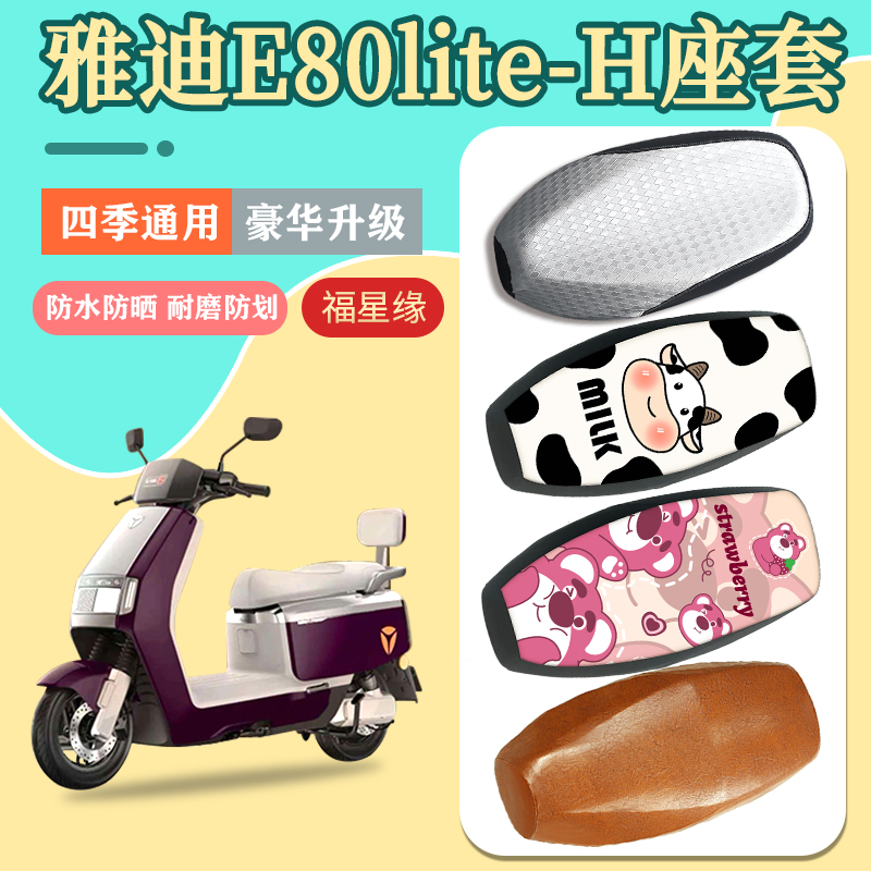 防水防晒坐垫套雅迪E80lite-H