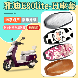 H电动车座套防水防晒耐磨e80lite电瓶车专用坐垫套 雅迪E80lite