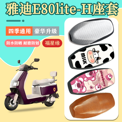 防水防晒坐垫套雅迪E80lite-H