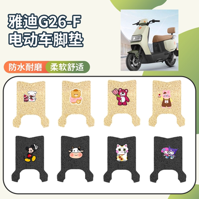 【雅迪G26-F】专用脚垫