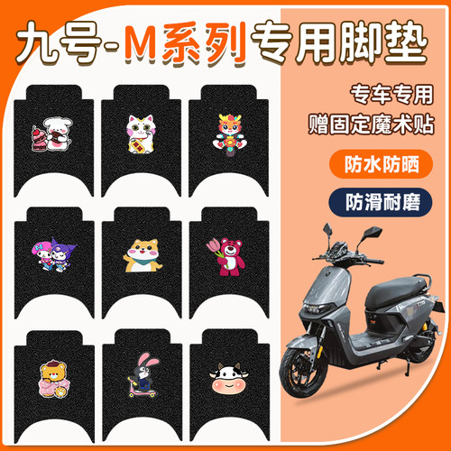 九号M系电动车脚垫防水防滑耐磨
