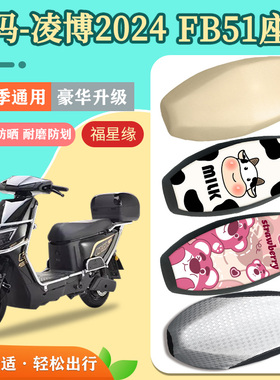 爱玛凌博2024  FB51电动车座套TDR4262Z防水防划隔热透气坐垫套