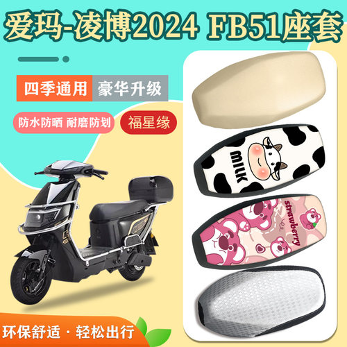 爱玛凌博FB51电动车座套防水防划