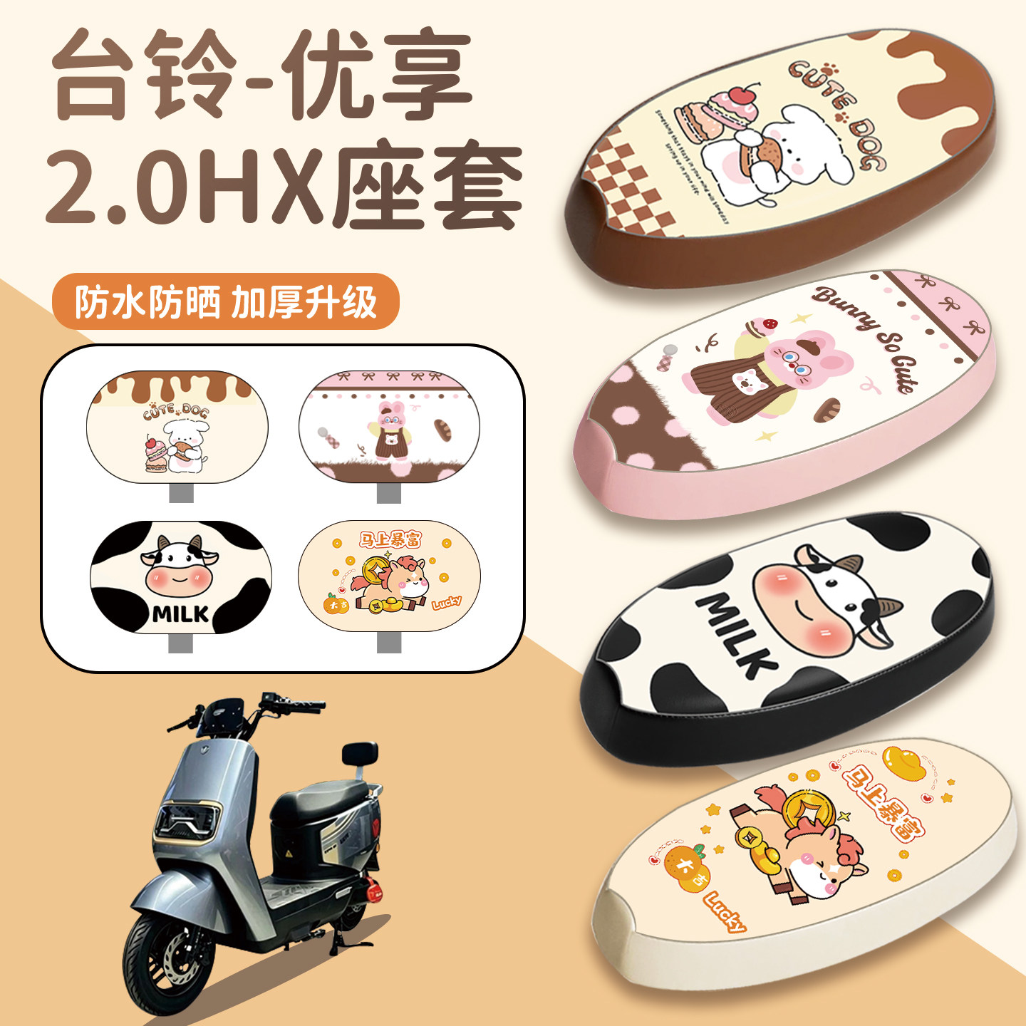 适用台铃优享2.0HX座套防水防晒