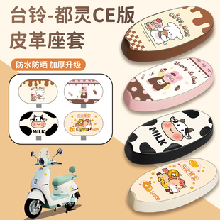 适用于台铃都灵CE版电动车防晒座套四季通用防水皮革座椅套改装饰