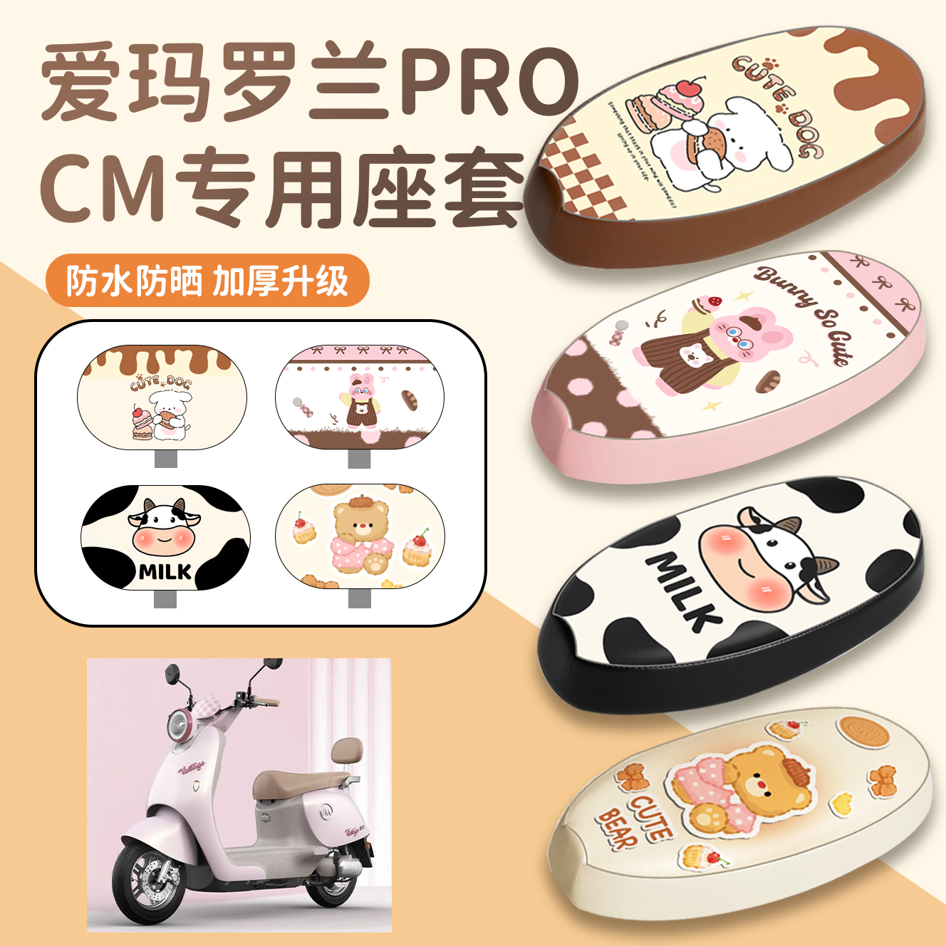 【爱玛罗兰PROCM】专用座套