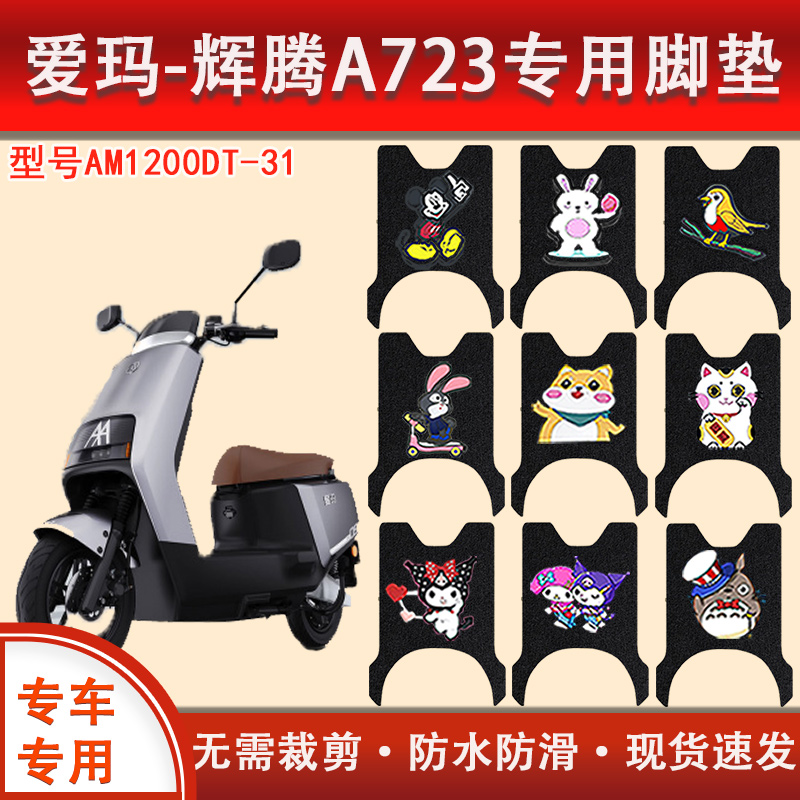 爱玛辉腾A723电动车脚垫防水防滑