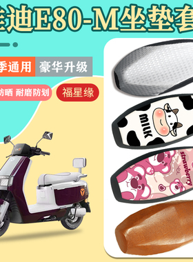 雅迪E80-M电瓶车座套YD1500DT-16A防水防晒加厚耐磨电动车保护套