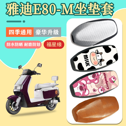 雅迪E80-M电瓶车座套防水防晒