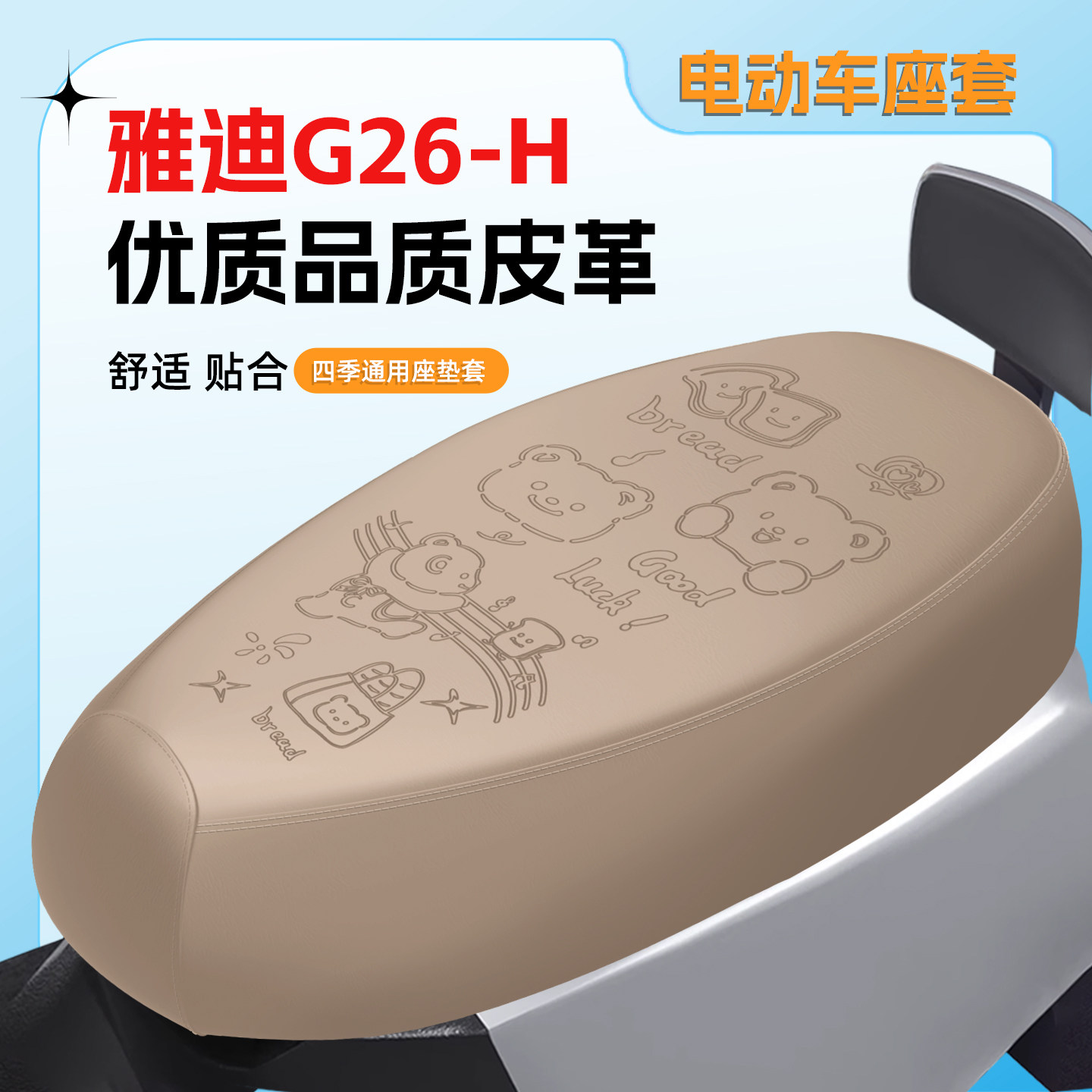 适用于雅迪G26-H电座套防水防晒