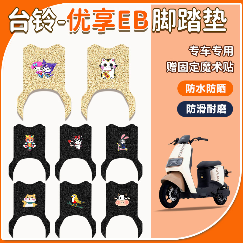台铃优享EB电动车脚垫防水防滑