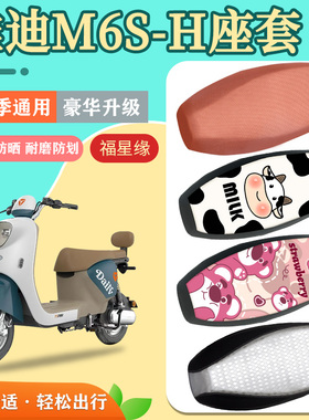雅迪M6S-H电动车座套防水防晒m6s透气耐磨防划电瓶车四季坐垫套