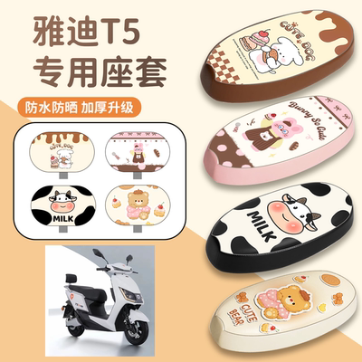 【雅迪T5】专用防水防晒座套