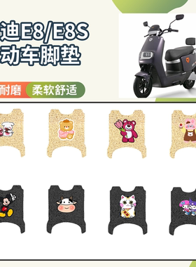 【雅迪E8/E8S]专用脚垫
