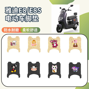适用于雅迪E8/E8S电动车专用脚垫座套三件套防水防滑电瓶车脚垫