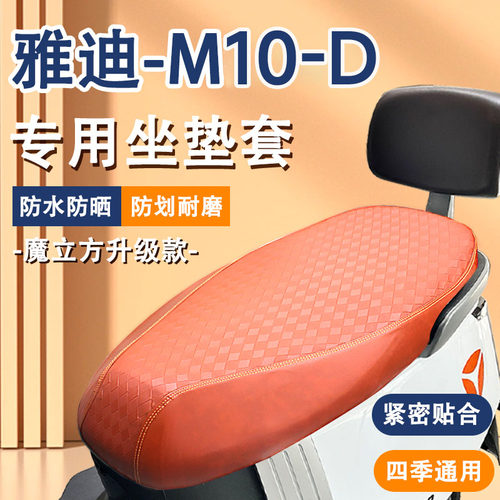 雅迪M10-D电动车座套防水防划