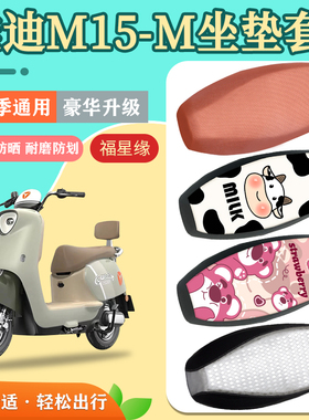雅迪M15-M电动车座套防水防晒YD600DQT-14E透气耐磨电瓶车座椅套