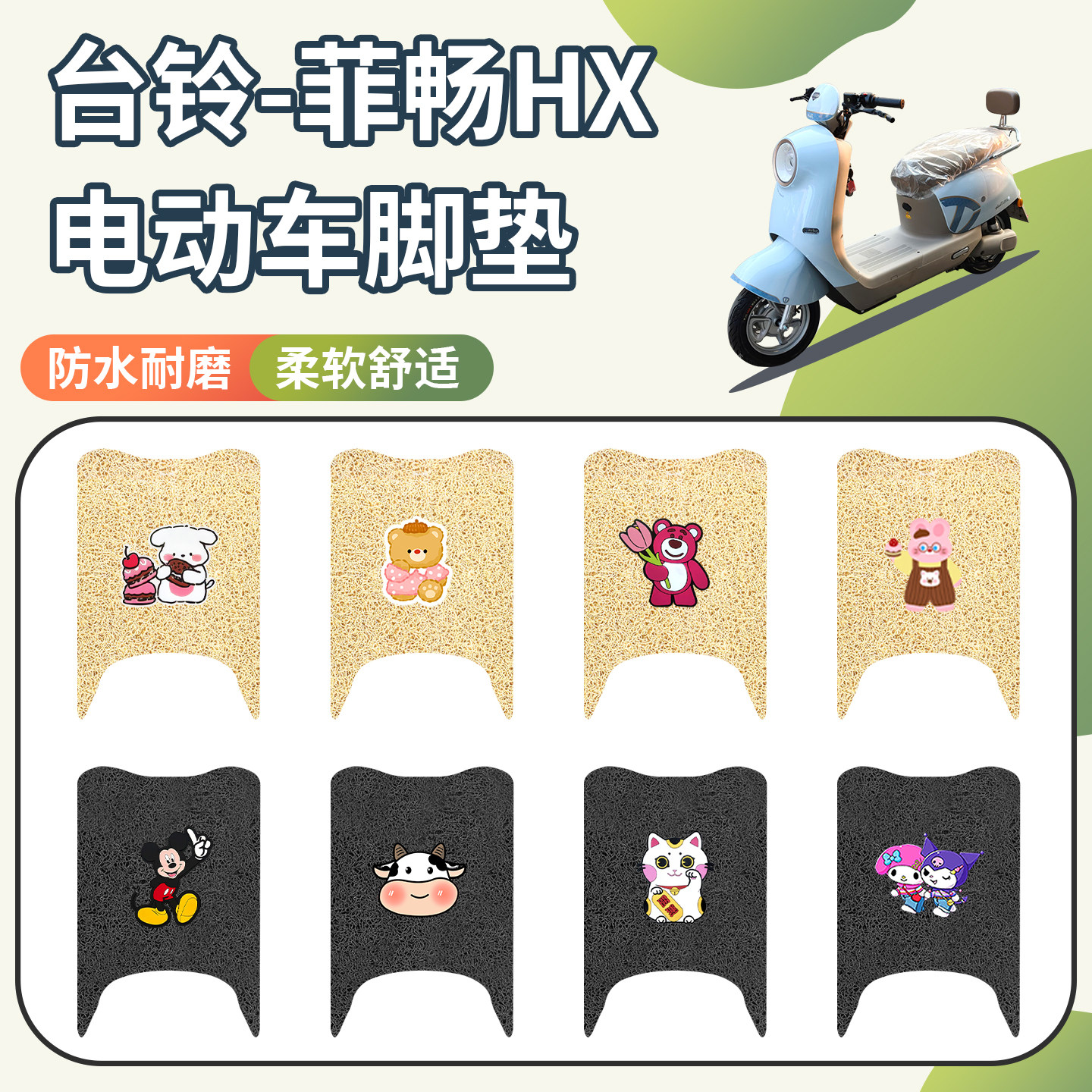 适用于台铃菲畅HX脚垫防水防滑