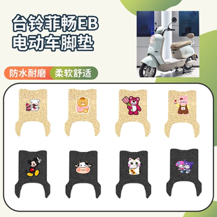 适用于台铃菲畅EB电动车专用脚垫座套三件套防水防滑电瓶车脚垫