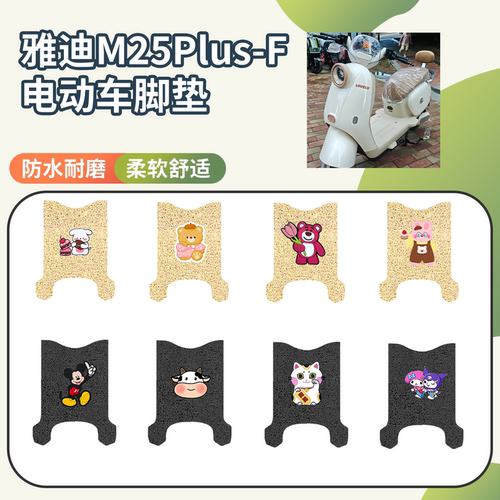 【雅迪M25Plus-F】专用脚垫