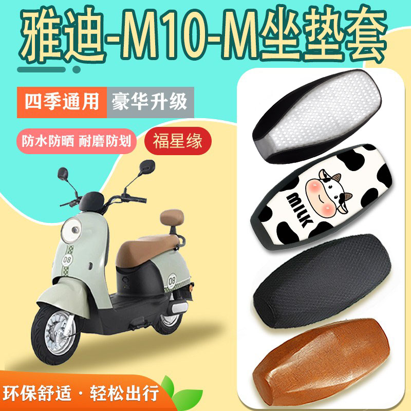 雅迪雅迪M10-M电动车座套防水