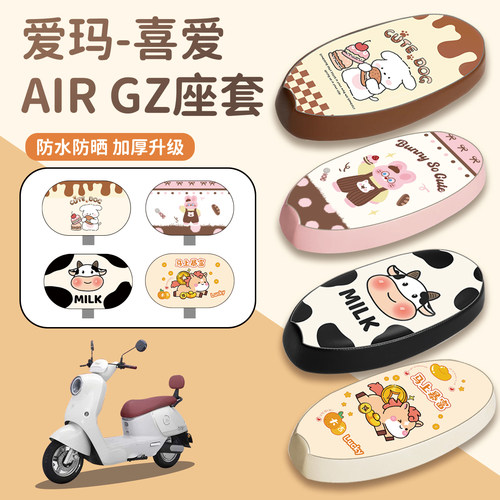适用爱玛喜爱AIRGZ座套防水防晒
