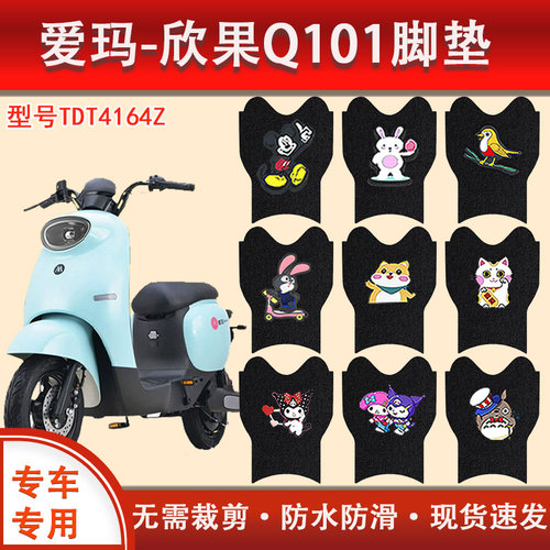 爱玛欣果Q101电动车脚垫防水通用