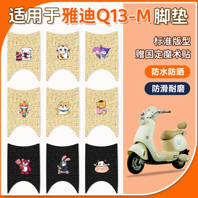 适用于雅迪Q13-M脚垫防水防晒