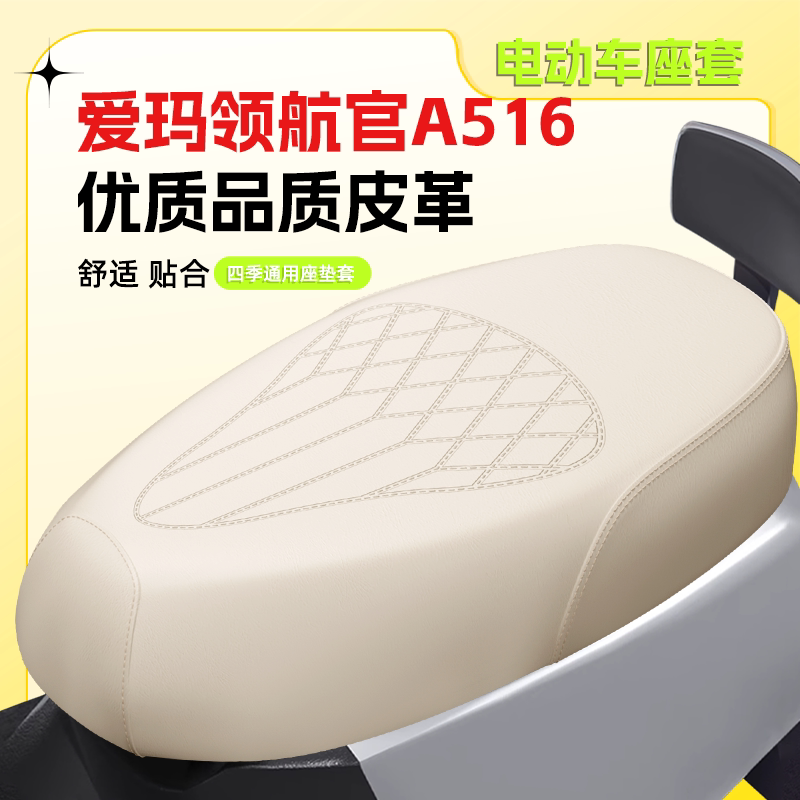 【爱玛领航官A516】专用座套