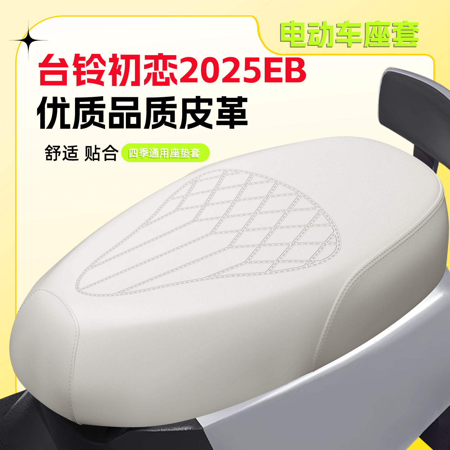 【台铃初恋2025EB】专用座套