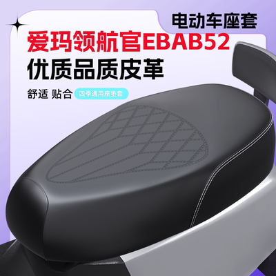 【爱玛领航官EBAB52】专用座套