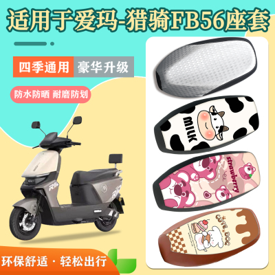适用于爱玛猎骑FB56座套防水防晒
