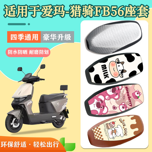 适用于爱玛猎骑FB56座套防水防晒