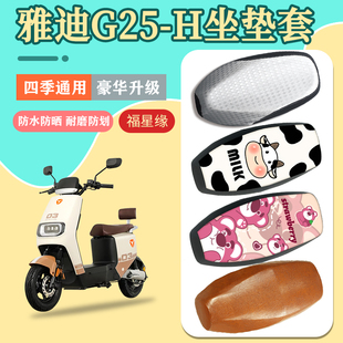 雅迪G25-H电动车座套防水防晒g25-h加厚耐磨电瓶车坐垫套四季通用