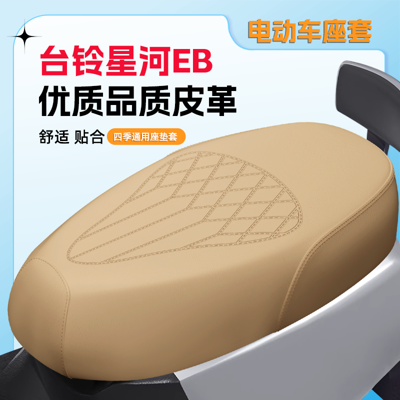 【台铃星河EB】专用座套