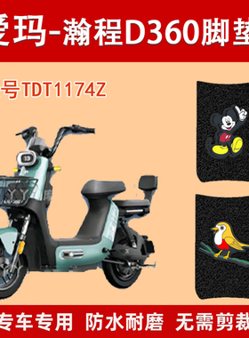 爱玛瀚程D360电动车脚垫TDT1174Z电瓶车通用丝圈脚踩垫脚踏垫防水
