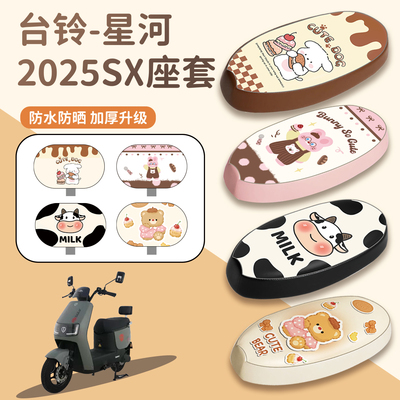 适用台铃星河SX2025座套防水防晒