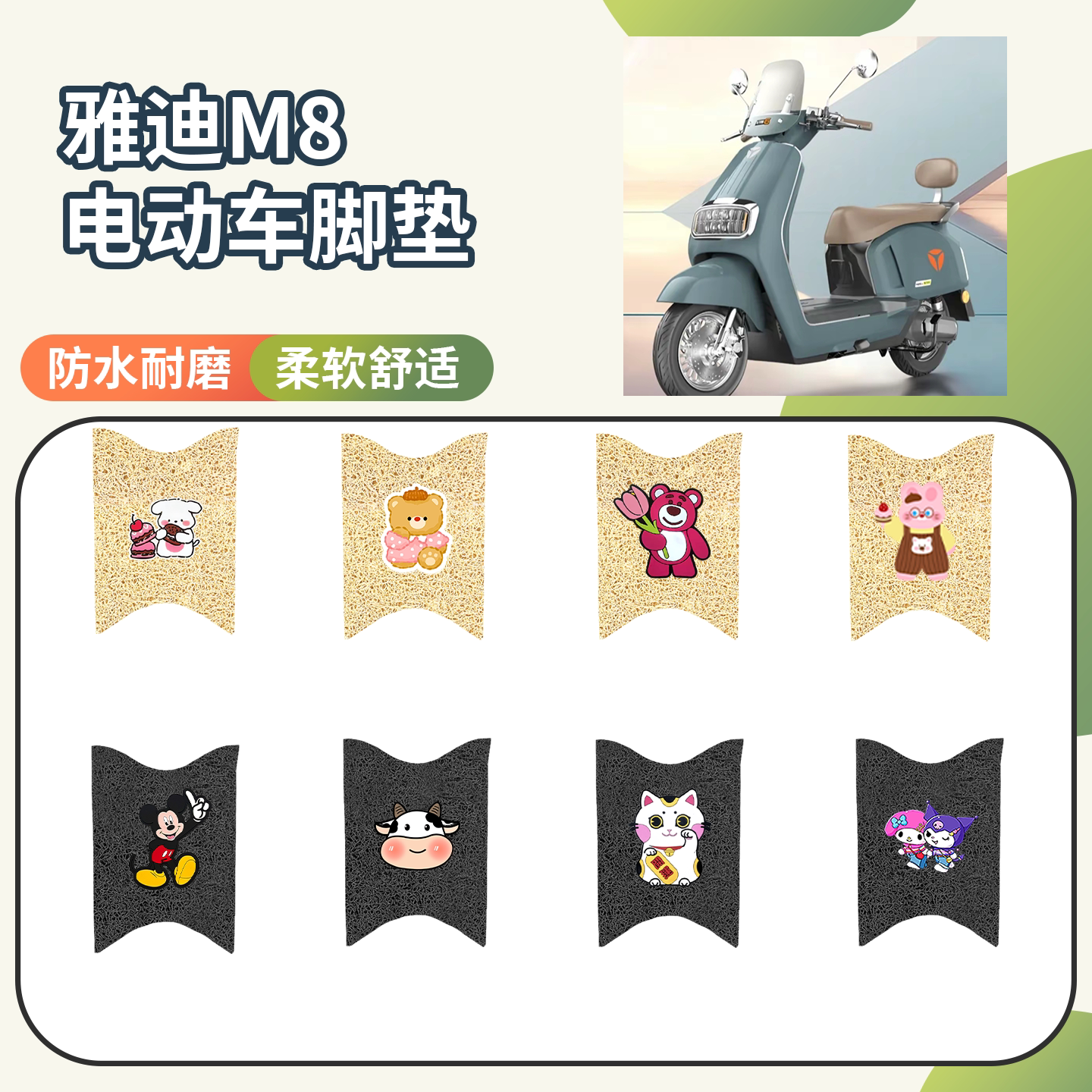 【雅迪M8】专用防滑脚垫
