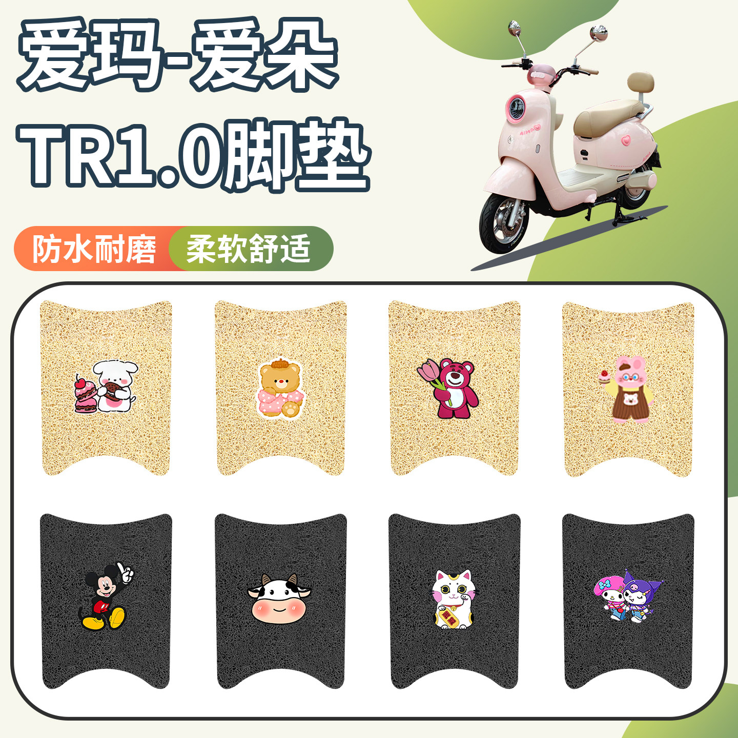 适用爱玛爱朵TR1.0脚垫防水防滑