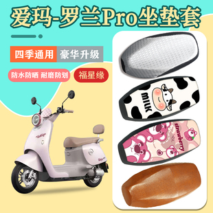 爱玛罗兰Pro电瓶车座套防水防晒耐磨加厚专用电动车保护套座椅套